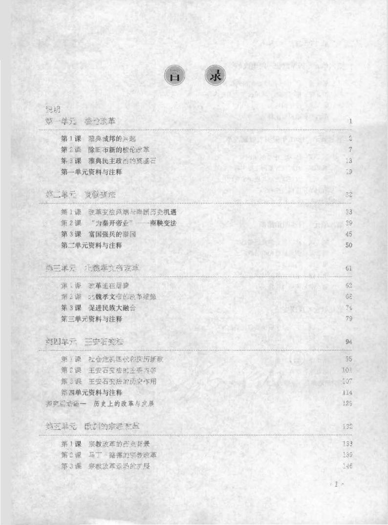 人教版历史选修1历史上重大改革回眸教师用书2024高清PDF电子版03