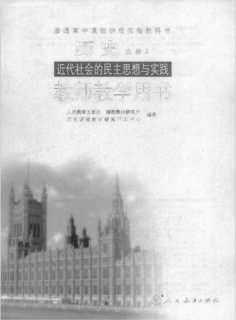 人教版历史选修2近代社会的民主思想与实践教师用书2024高清PDF电子版01
