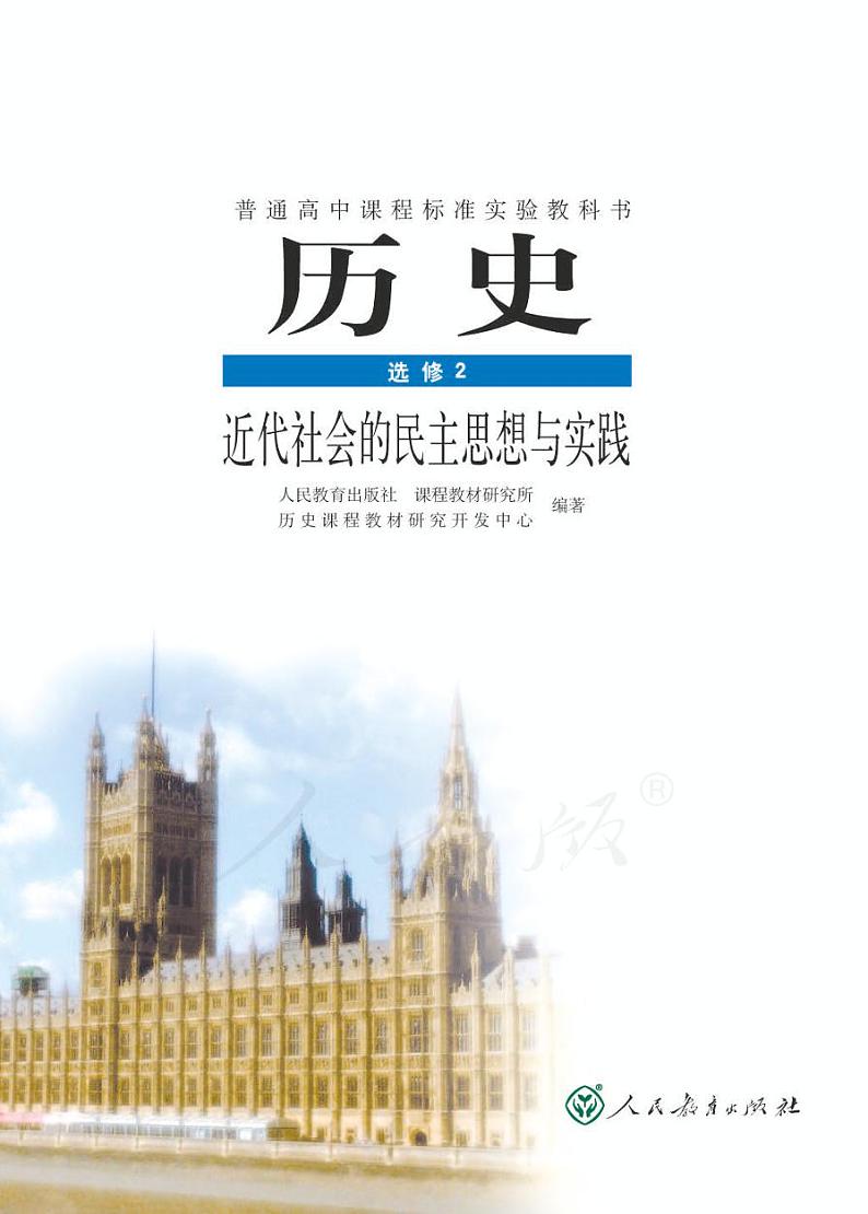 人教版历史选修2近代社会的民主思想与实践电子书2024高清PDF电子版01