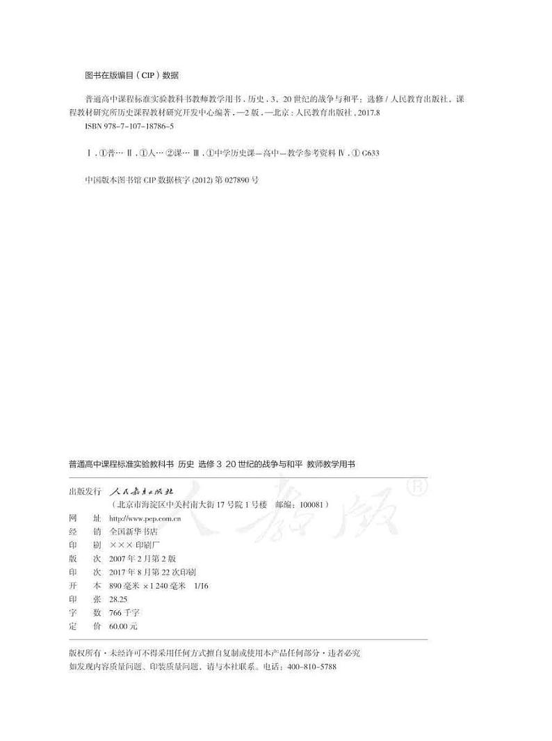 人教版历史 选修3 20世纪的战争与和平 教师用书第2页