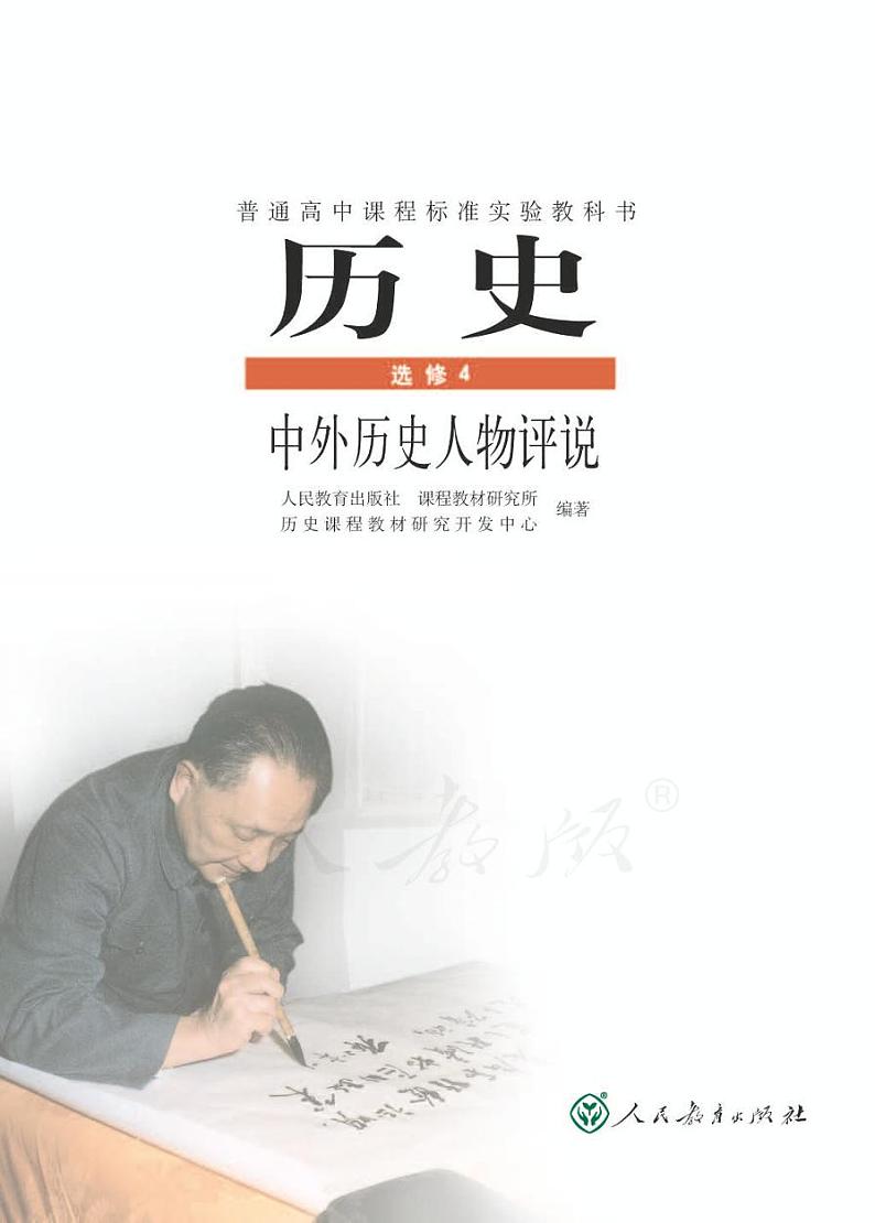 人教版历史 选修4 中外历史人物评说电子书第1页