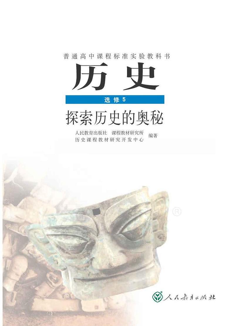 人教版历史 选修5 探索历史的奥秘电子书第1页