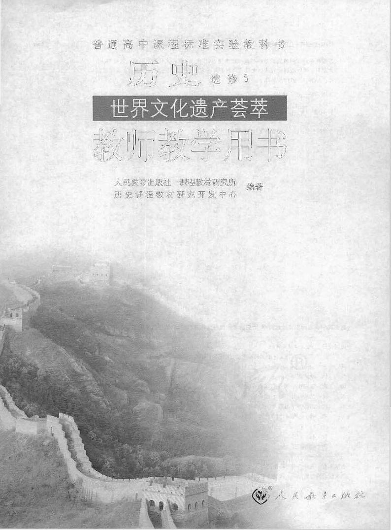 人教版历史 选修6 世界文化遗产荟萃 教师用书第1页