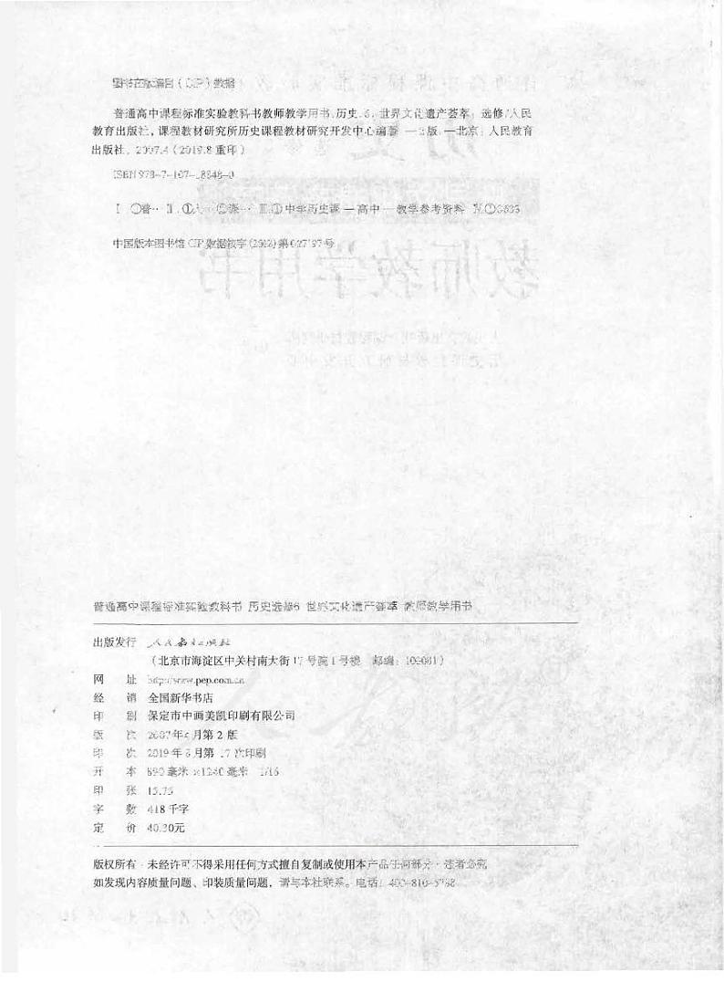 人教版历史 选修6 世界文化遗产荟萃 教师用书第2页