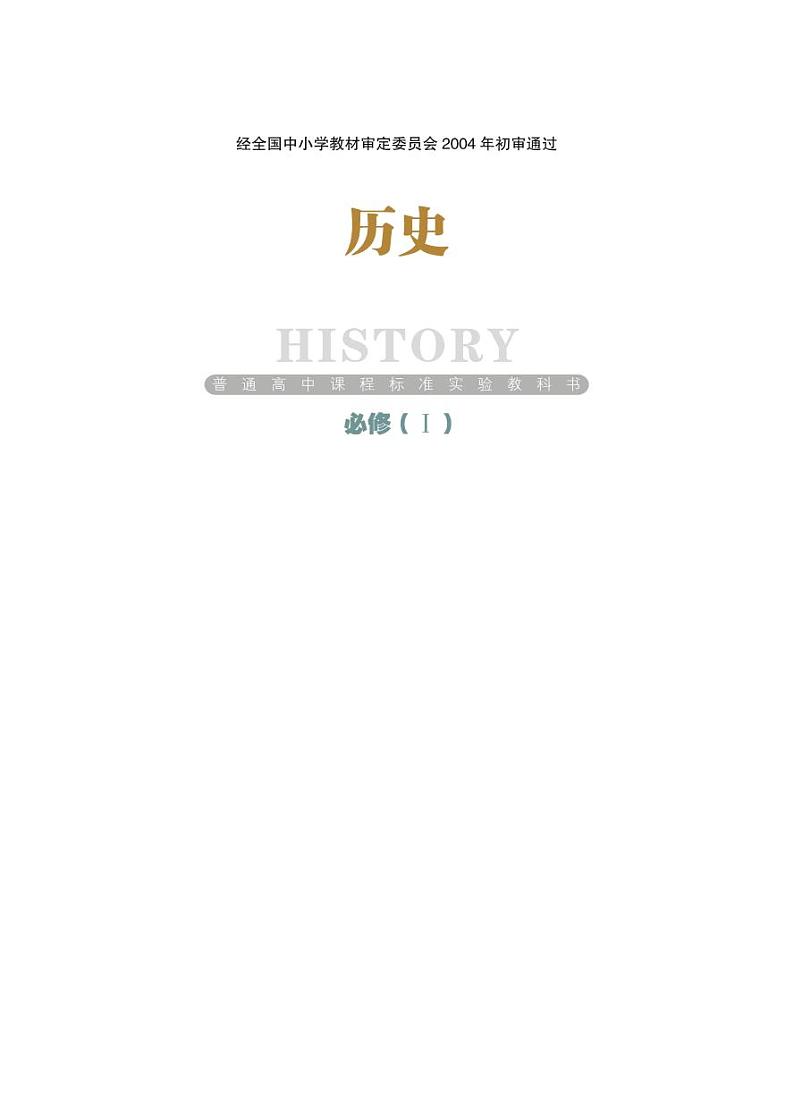 岳麓书社历史必修一电子书第1页