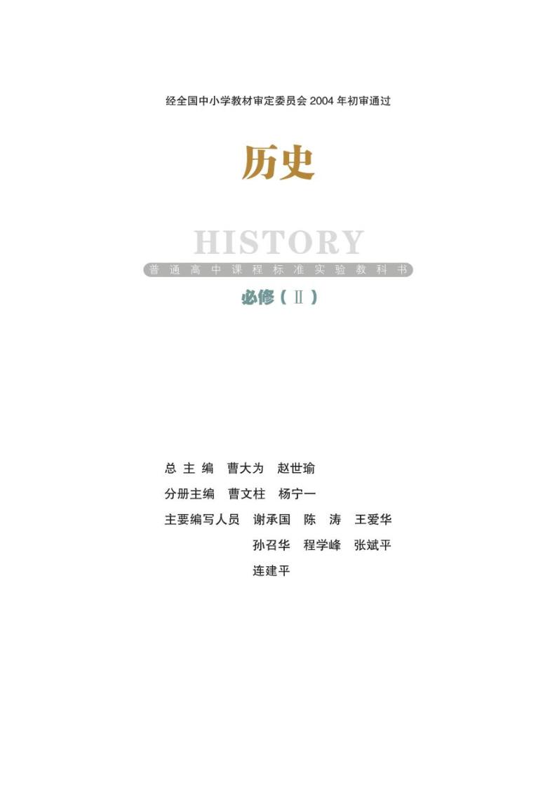 岳麓书社历史必修二电子课本书2024高清PDF电子版01