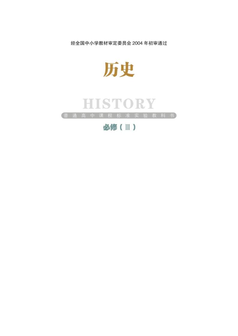 岳麓书社历史必修三电子课本书2024高清PDF电子版01