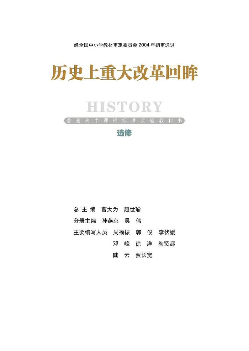 岳麓书社历史选修一 改革电子书第1页
