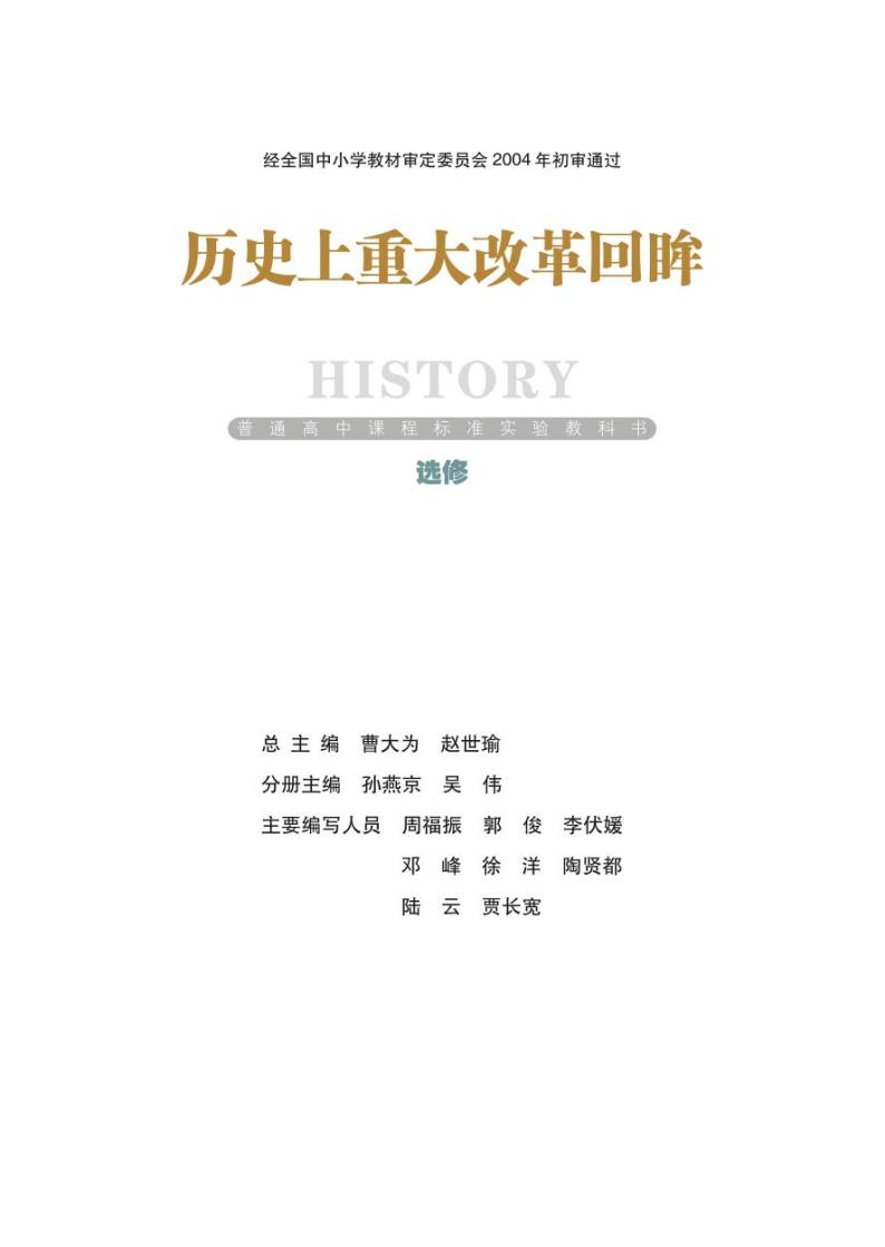 岳麓书社历史选修一改革电子课本书2024高清PDF电子版01