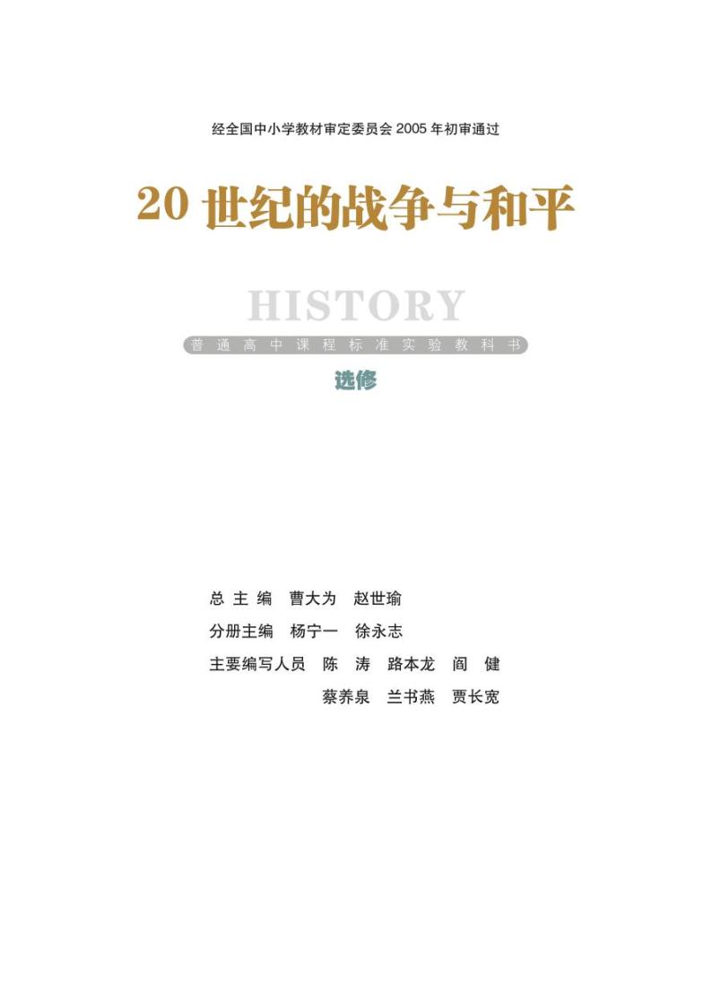 岳麓书社历史选修三战争与和平电子课本书2024高清PDF电子版01