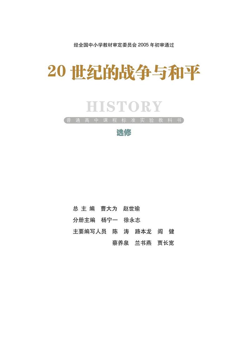 岳麓书社历史选修三战争与和平电子课本书2024高清PDF电子版01