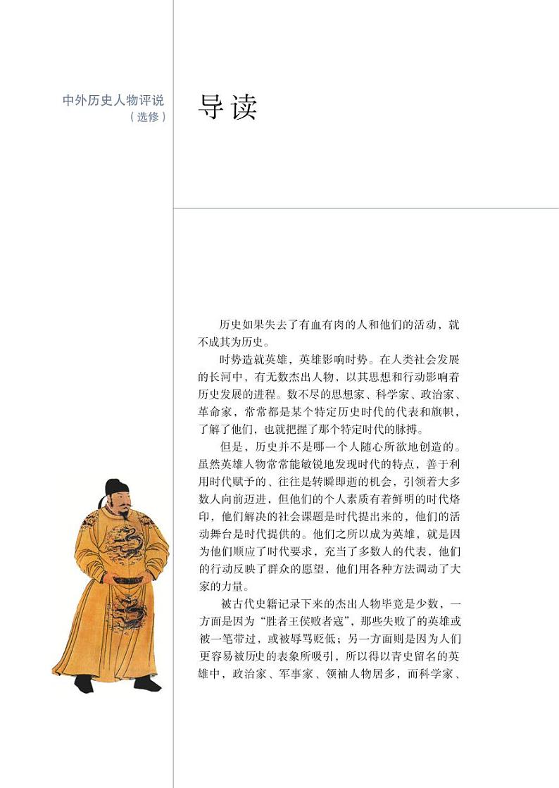 岳麓书社历史选修四中外历史人物评说电子课本书2024高清PDF电子版02
