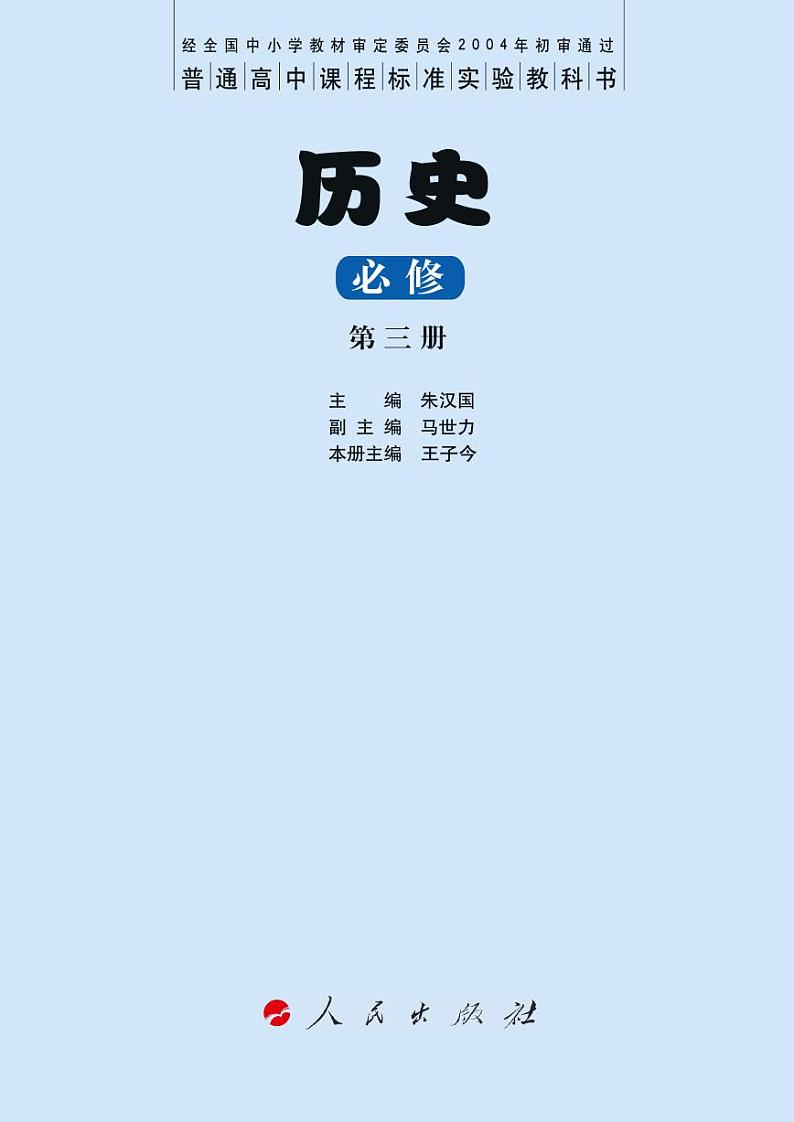 人民出版社历史必修3电子书第3页