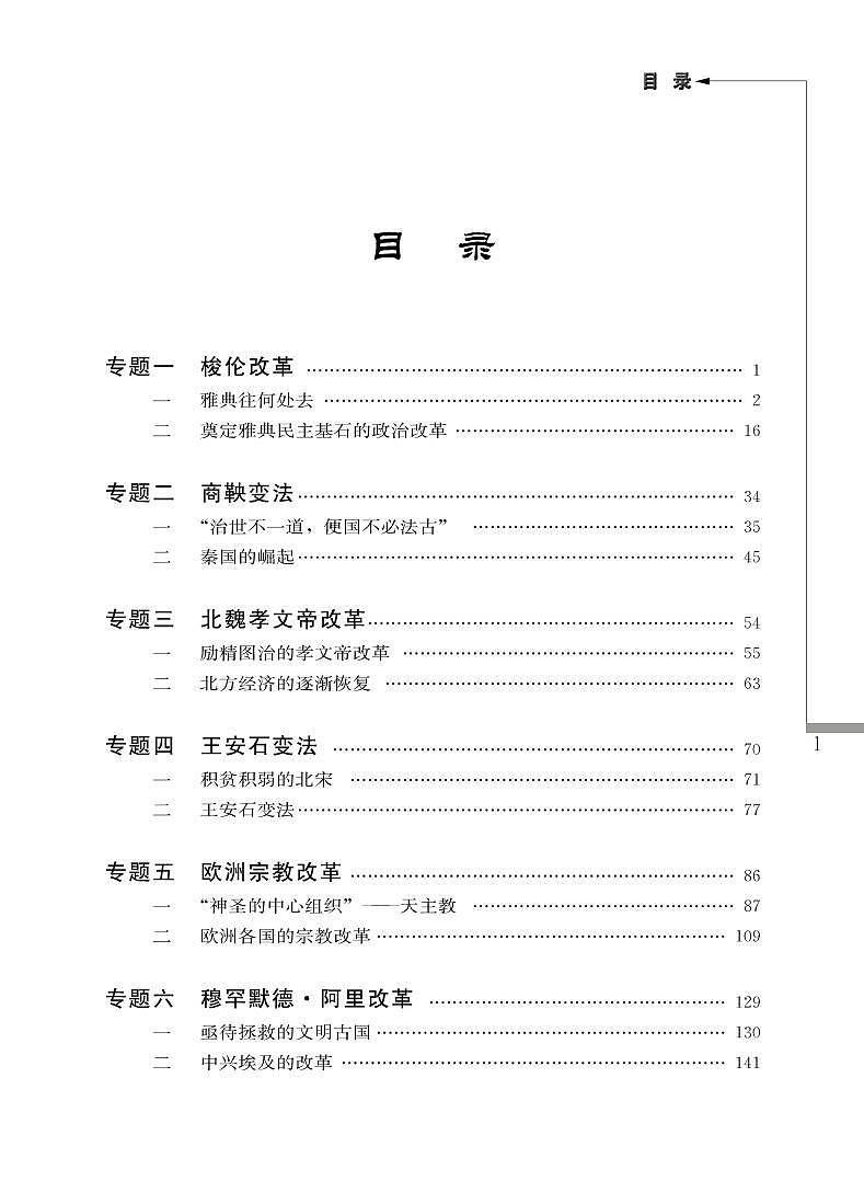 人民出版社历史选修1-历史上重大改革回眸教师用书第1页