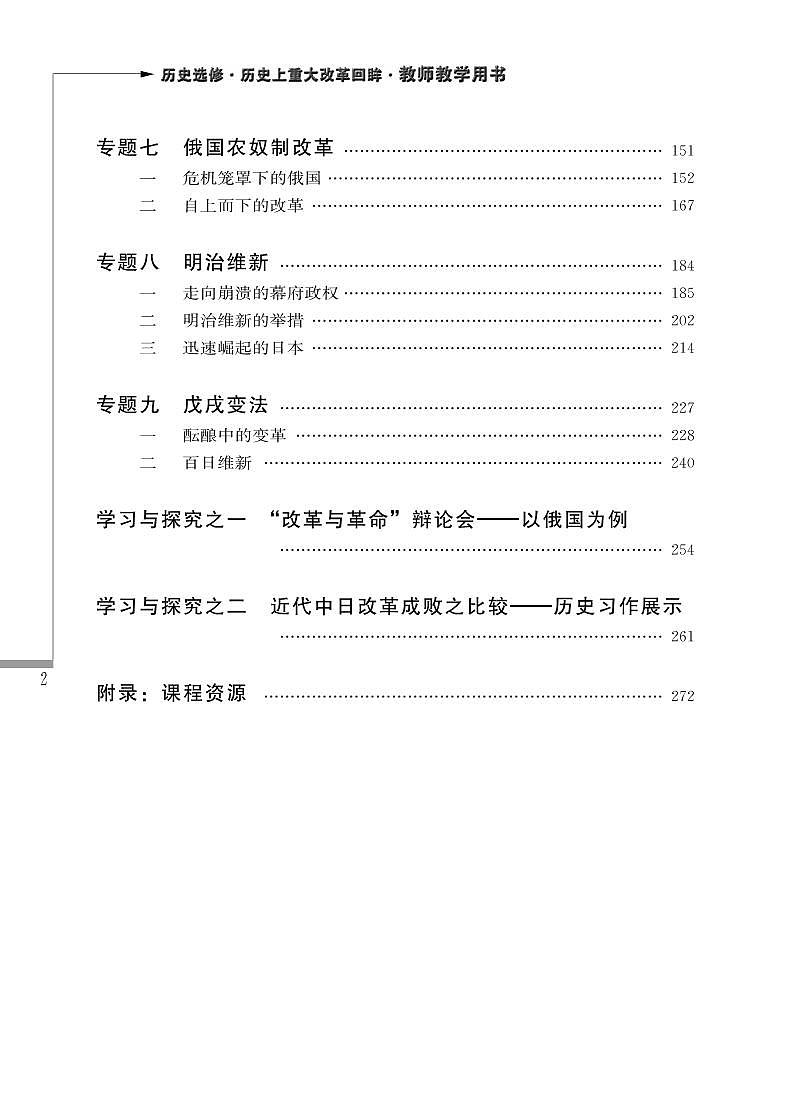 人民出版社历史选修1-历史上重大改革回眸教师用书第2页