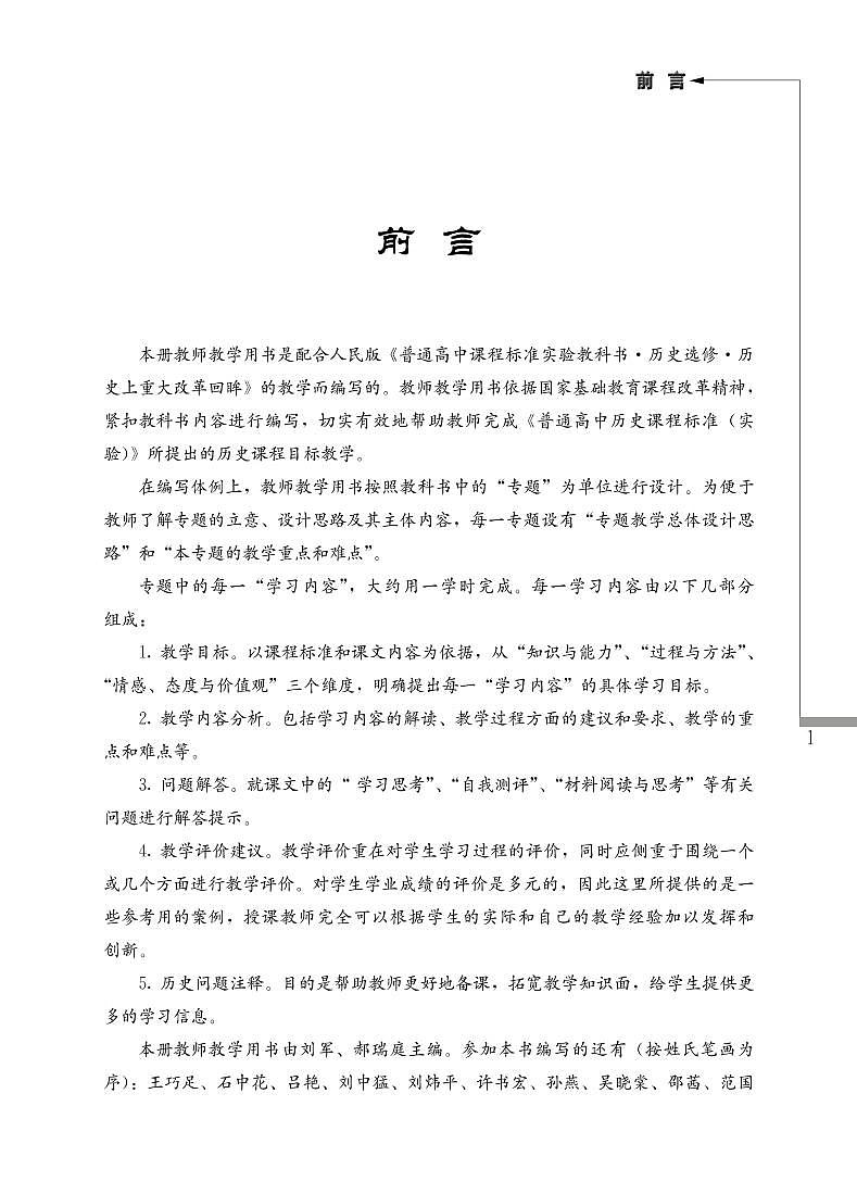 人民出版社历史选修1-历史上重大改革回眸教师用书第3页