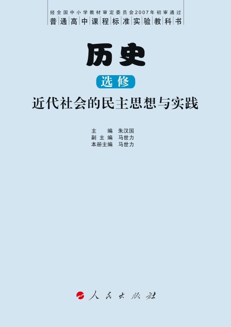 人民出版社历史选修2-近代社会的民主思想与实践电子课本书2024高清PDF电子版03