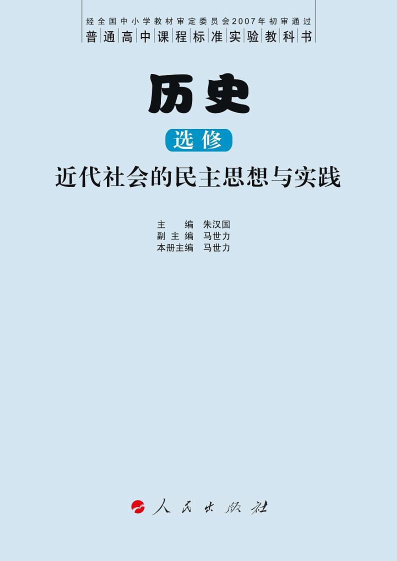 人民出版社历史选修2-近代社会的民主思想与实践电子书第3页