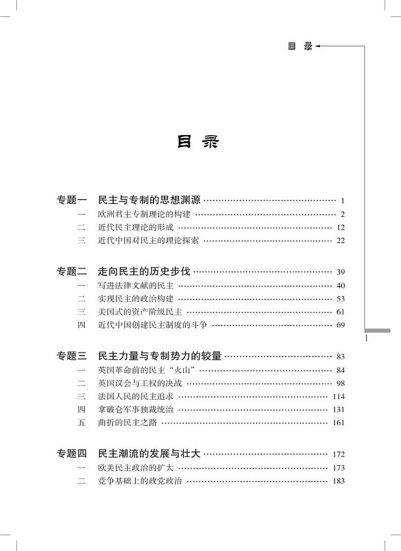 人民出版社历史选修2-近代社会的民主思想与实践教师用书第1页