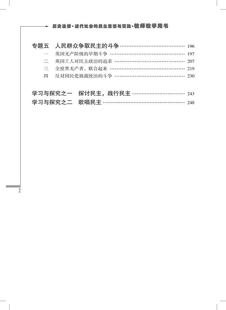 人民出版社历史选修2-近代社会的民主思想与实践教师用书第2页