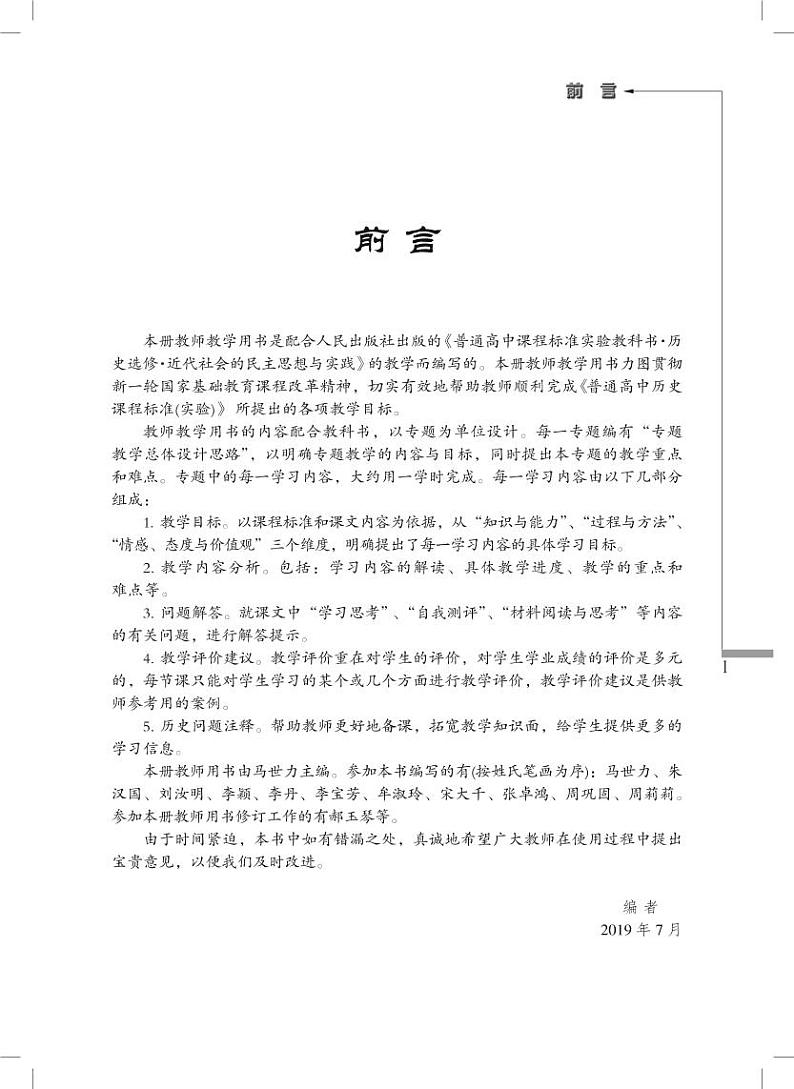 人民出版社历史选修2-近代社会的民主思想与实践教师用书第3页