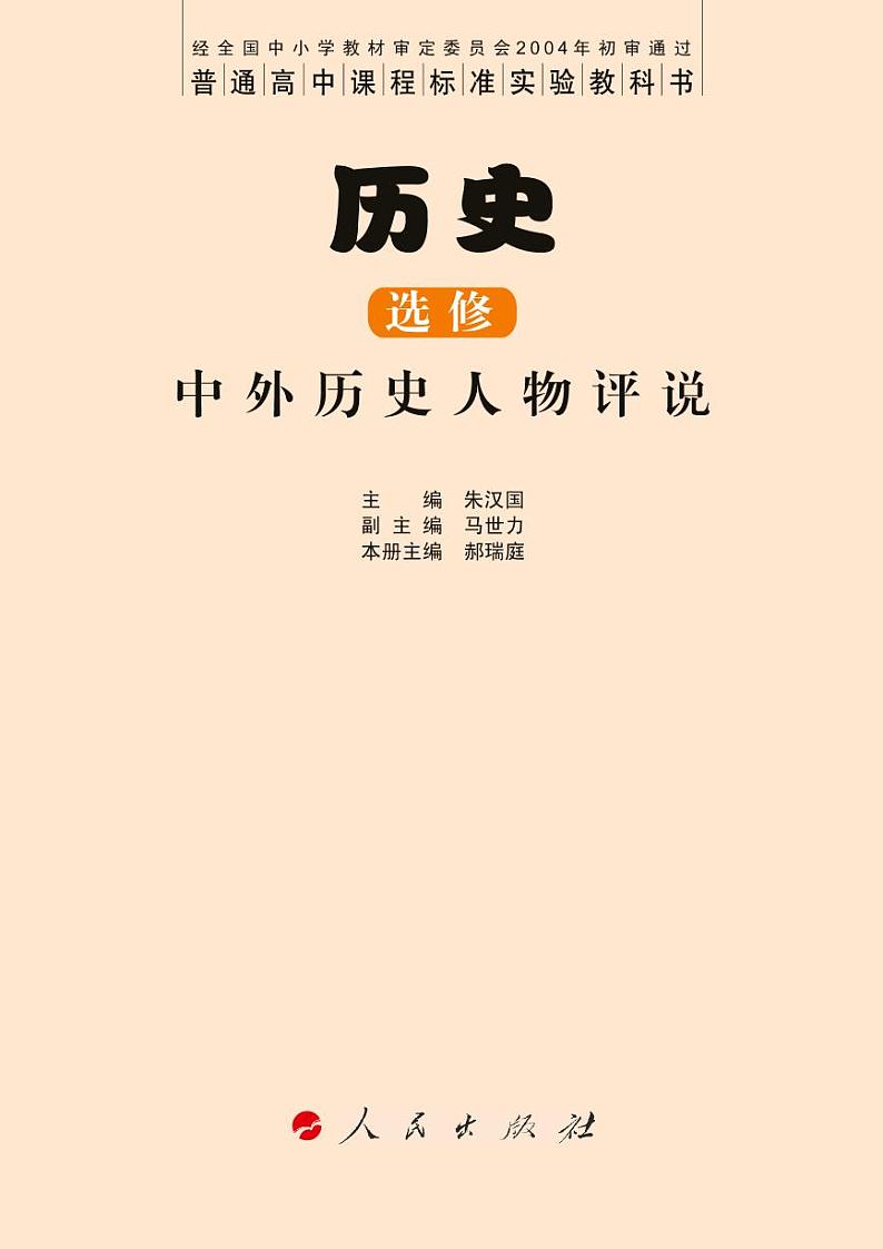 人民出版社历史选修4-中外历史人物评说电子课本书2024高清PDF电子版03
