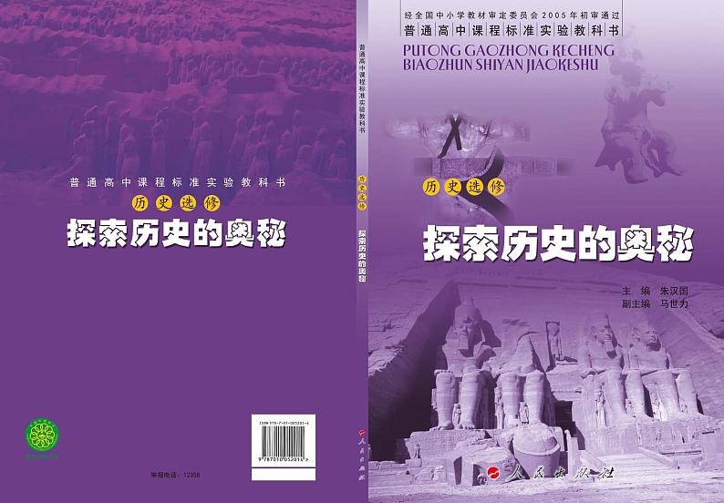人民出版社历史选修5-探索历史的奥秘电子书第1页