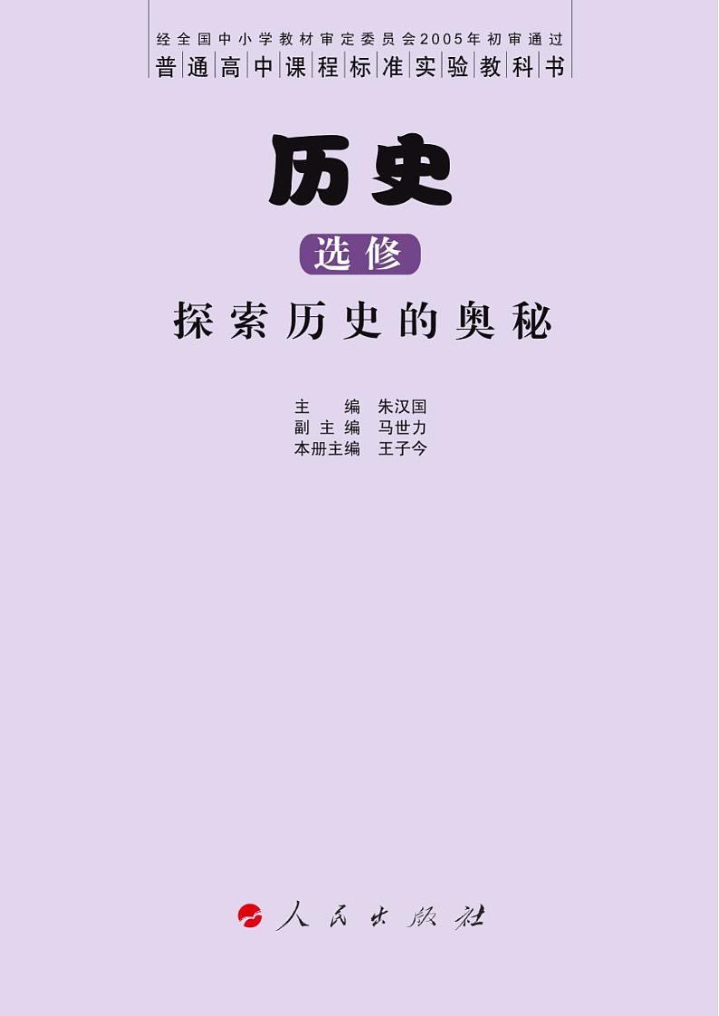 人民出版社历史选修5-探索历史的奥秘电子书第3页