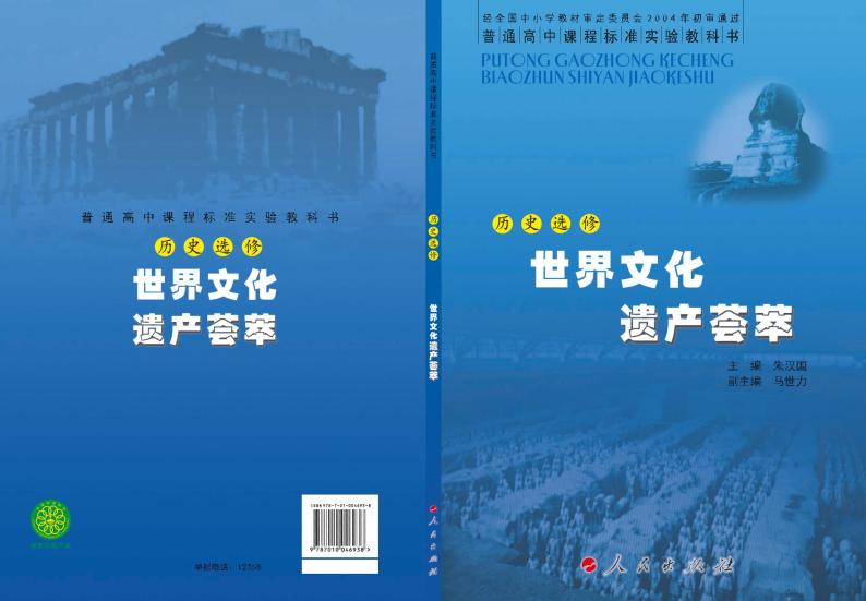 人民出版社历史选修6-世界文化遗产荟萃电子课本书2024高清PDF电子版01