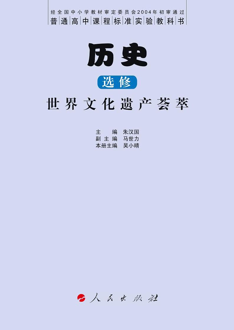 人民出版社历史选修6-世界文化遗产荟萃电子书第3页