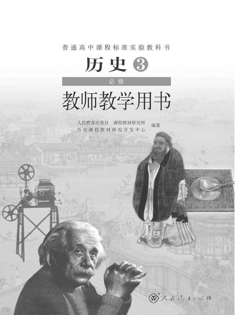 人教版历史3必修教师用书2024高清PDF电子版01