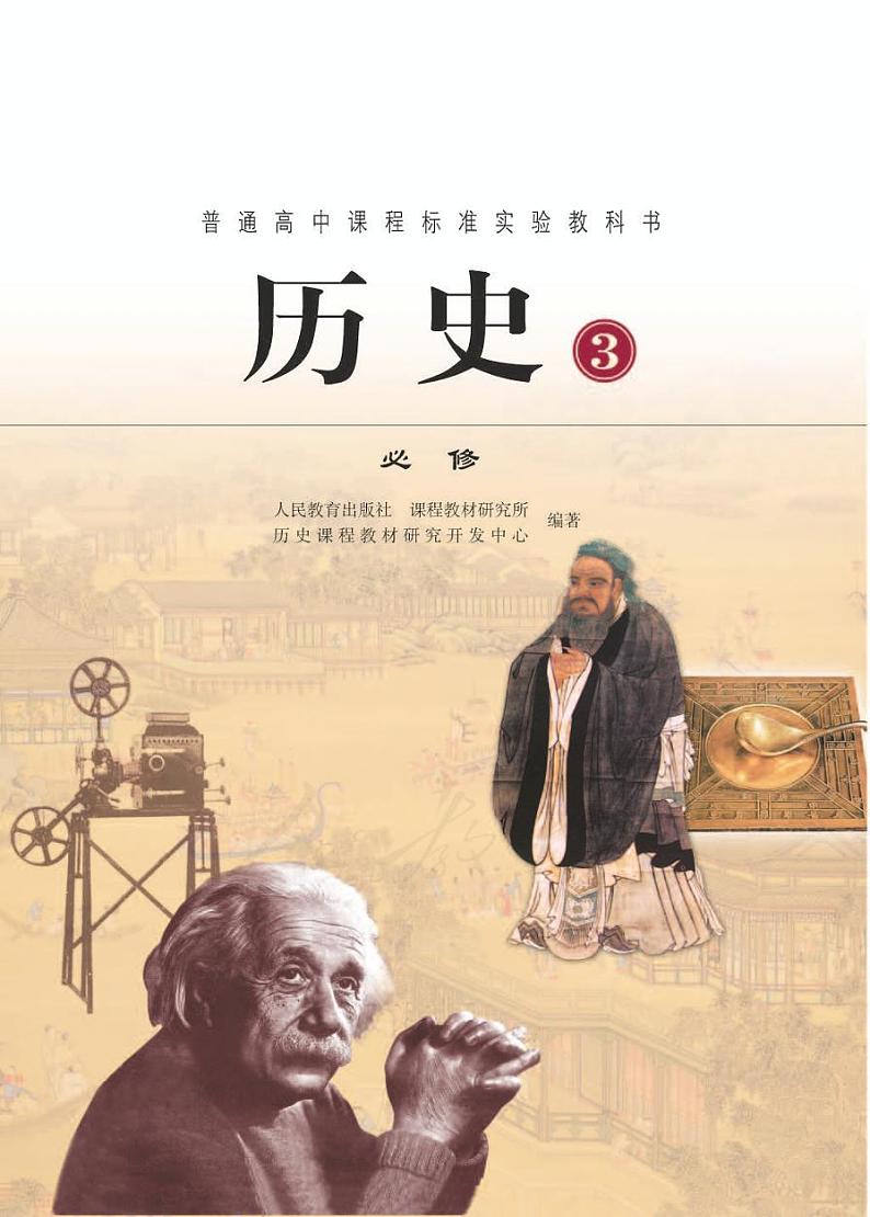 人教版历史3 必修电子书第1页