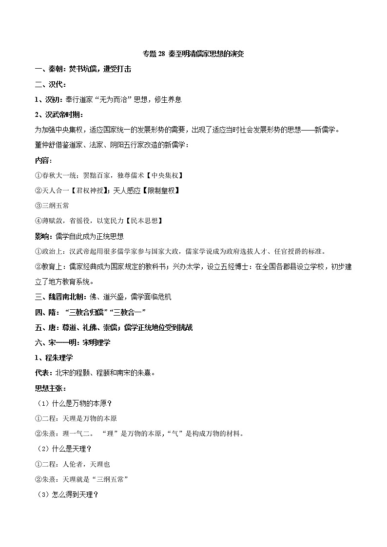 28、秦至明清儒家思想的演变第1页