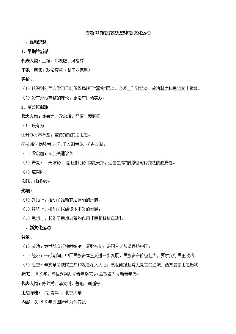 33、维新变法思想和新文化运动第1页