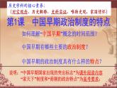 1.1《中国早期政治制度的特点》课件