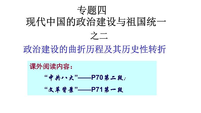 4.2政治建设的曲折与转折第3页