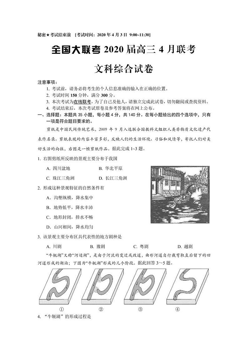 【文综】2020全国大联考4月联考（A4） 试卷01