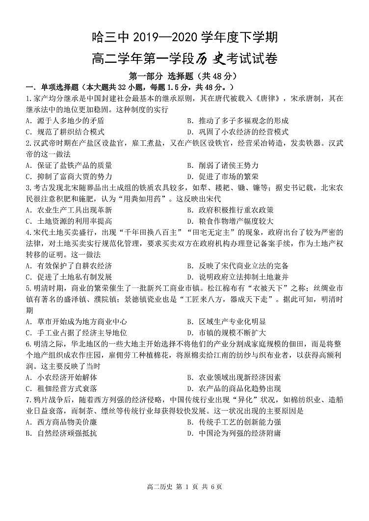 【历史】2020哈三中高二（下）期中试卷第1页