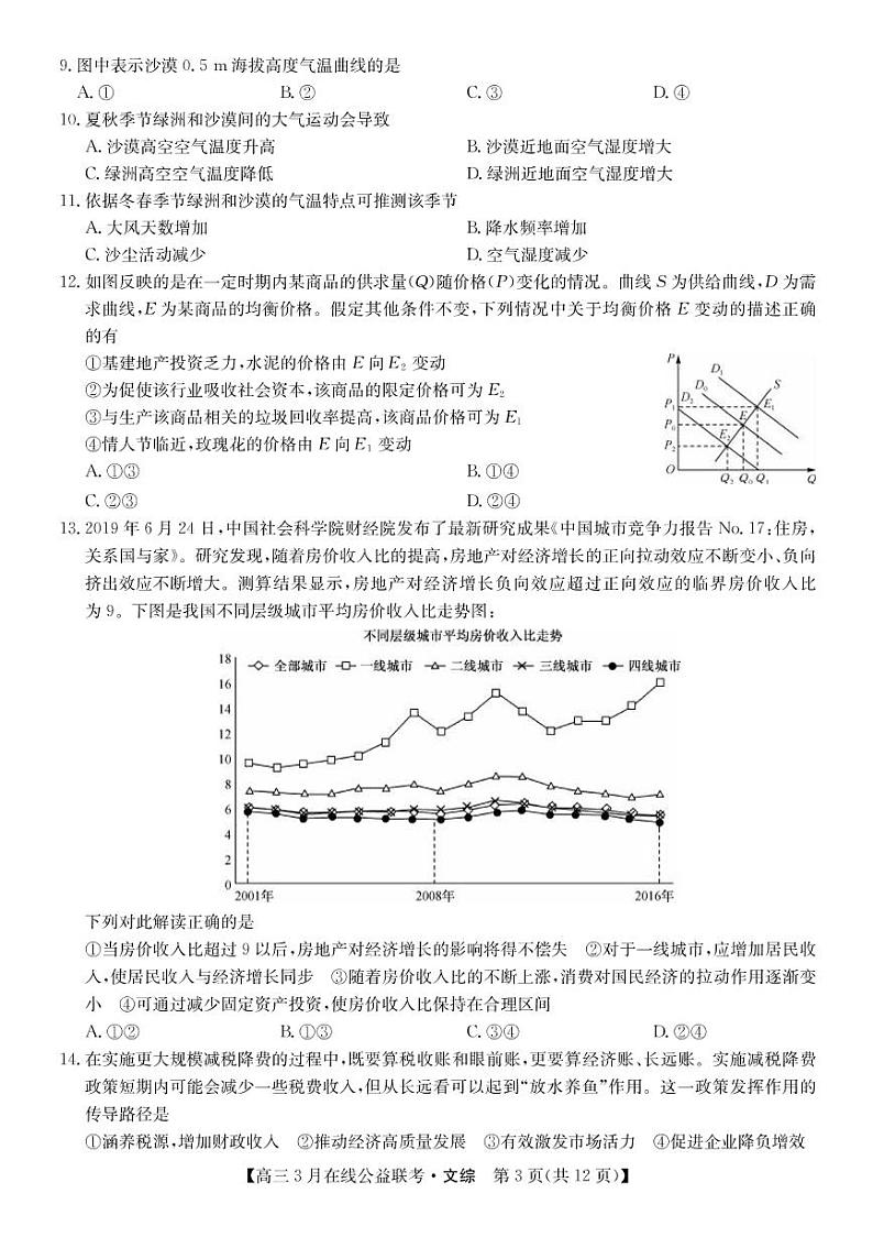 【文综】2020九师联盟3月公益联考（A4） 试卷03