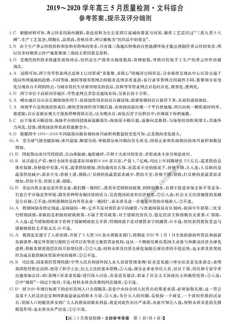 九师联盟5月联考-文综答案第1页