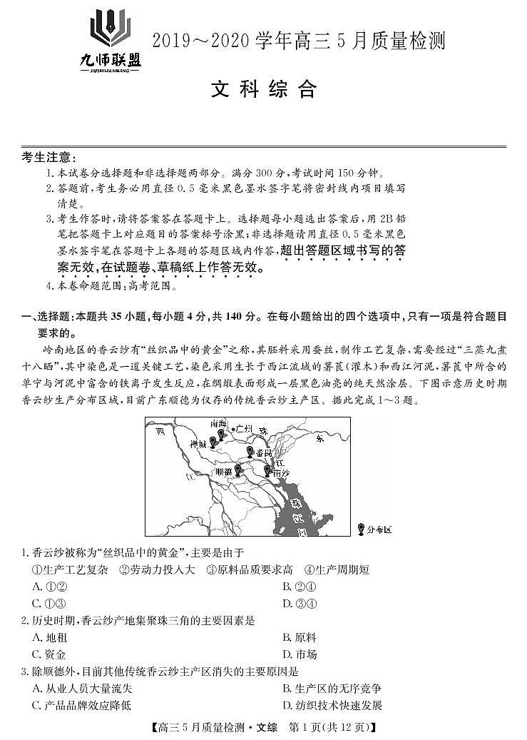 九师联盟5月联考-文综卷第1页