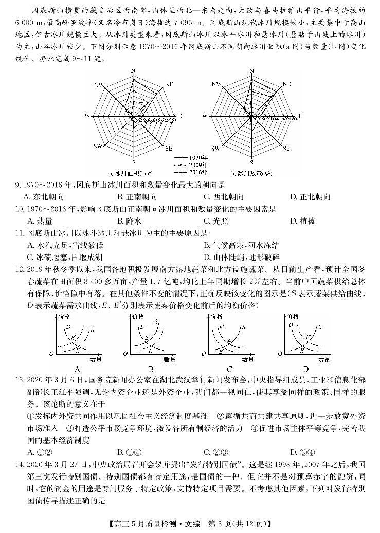九师联盟5月联考-文综卷第3页