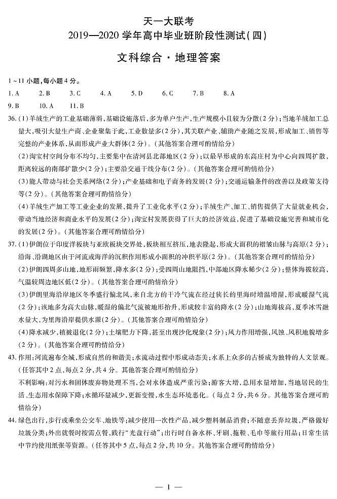 天一大联考2020年高中毕业班阶段性检测四-地理答案01