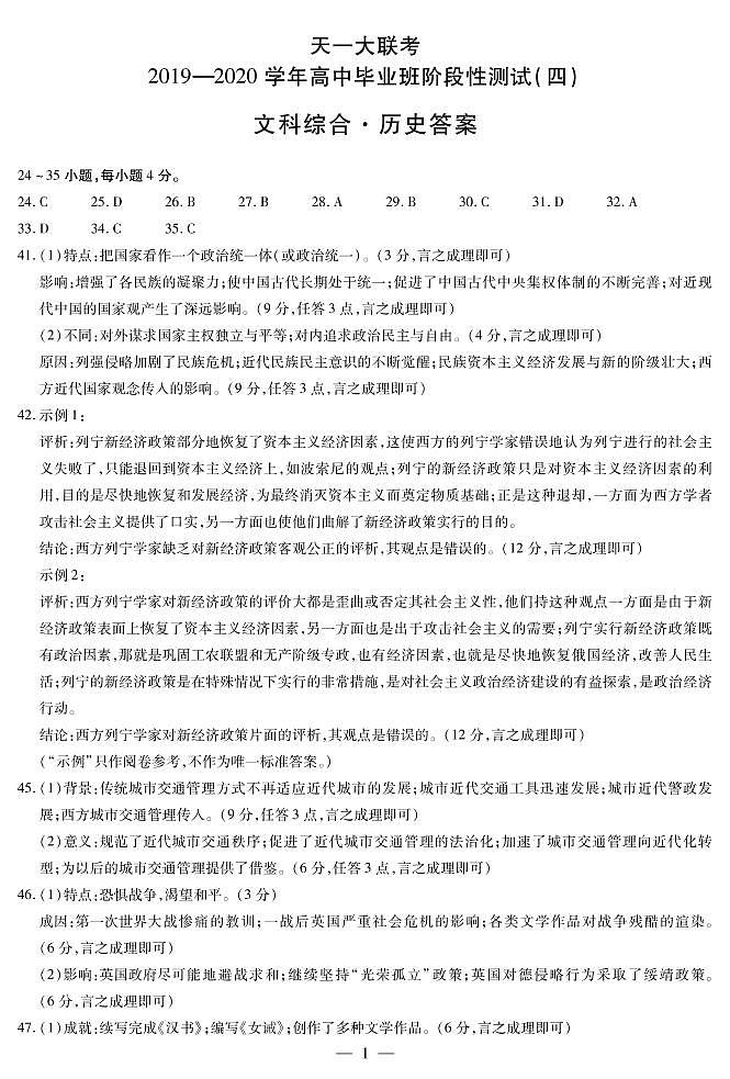 天一大联考2020年高中毕业班阶段性检测四-历史答案01
