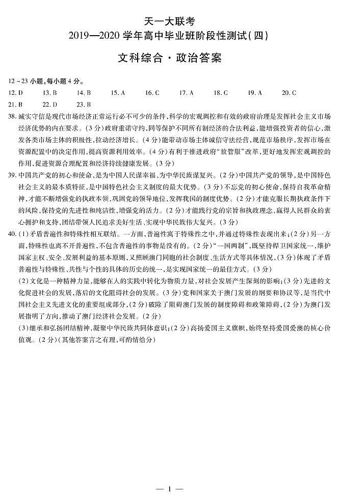 天一大联考2020年高中毕业班阶段性检测四-政治答案 - 副本第1页
