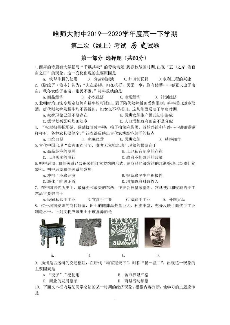 【历史】2020哈师大附中高一（下）期中试卷01