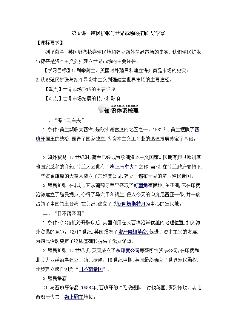 第6课 殖民扩张与世界市场的拓展 导学案（教师版）01