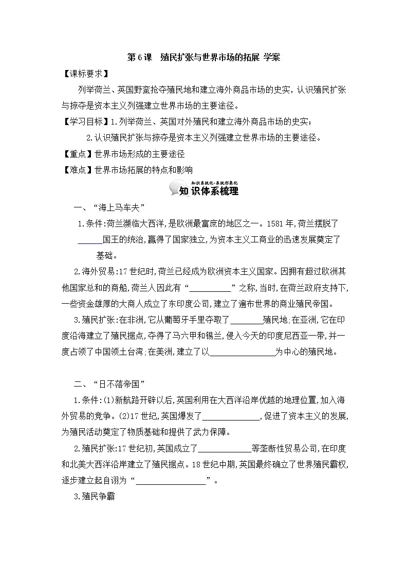 第6课 殖民扩张与世界市场的拓展 导学案（学生版）01