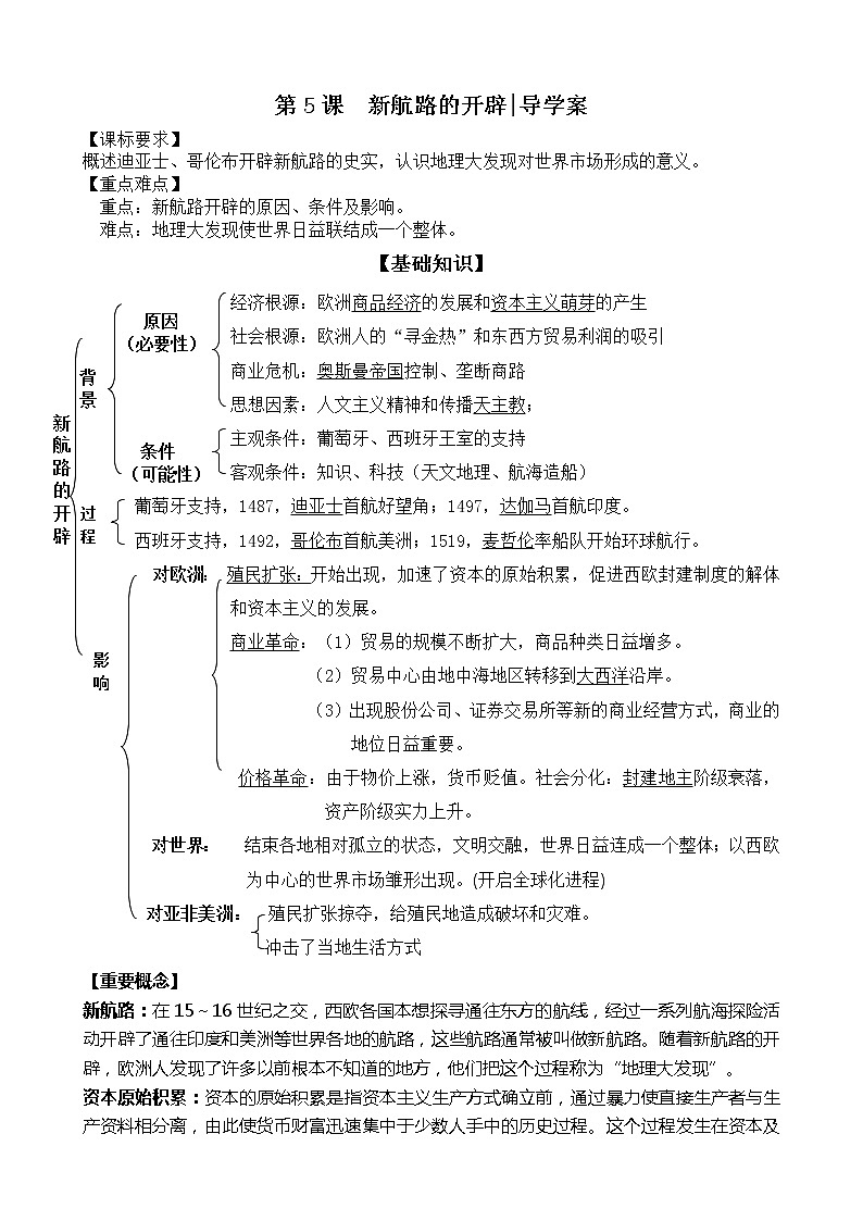 第5课：新航路的开辟 导学案（教师版）01