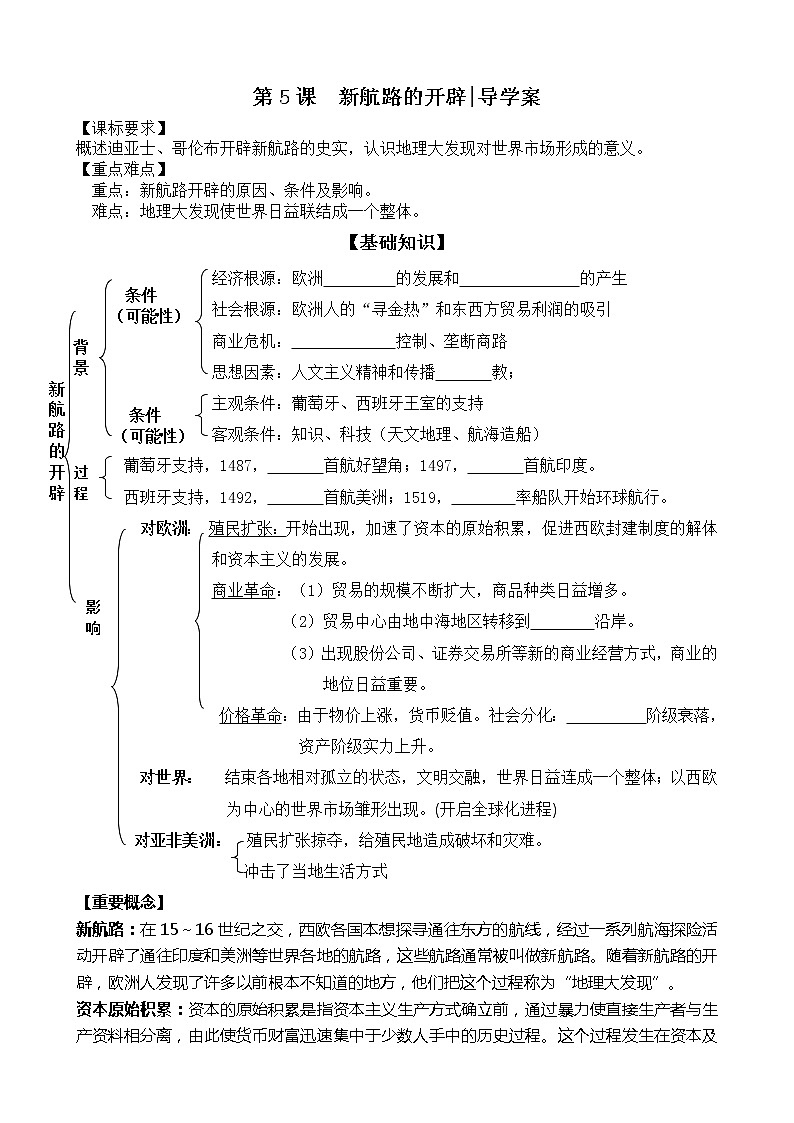 第5课：新航路的开辟 导学案（学生版）01